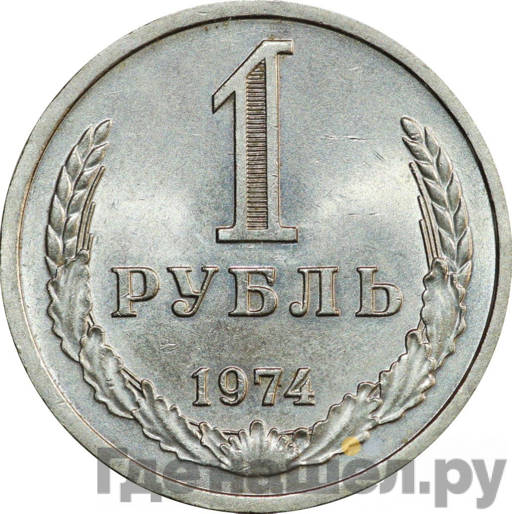 1 рубль 1974 года