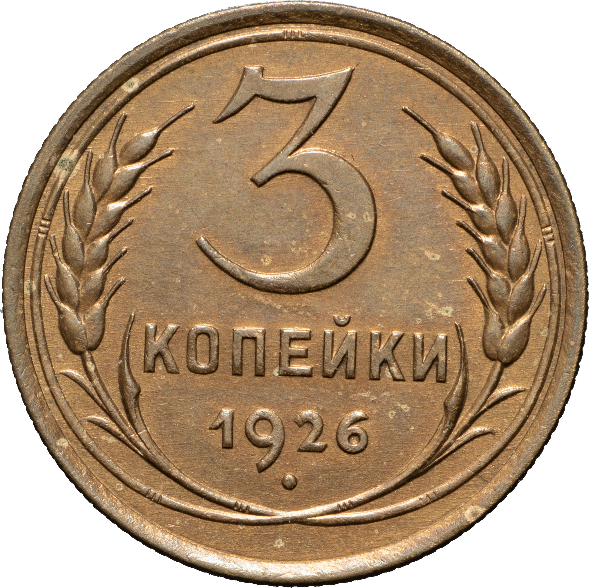 3 копейки 1926 года