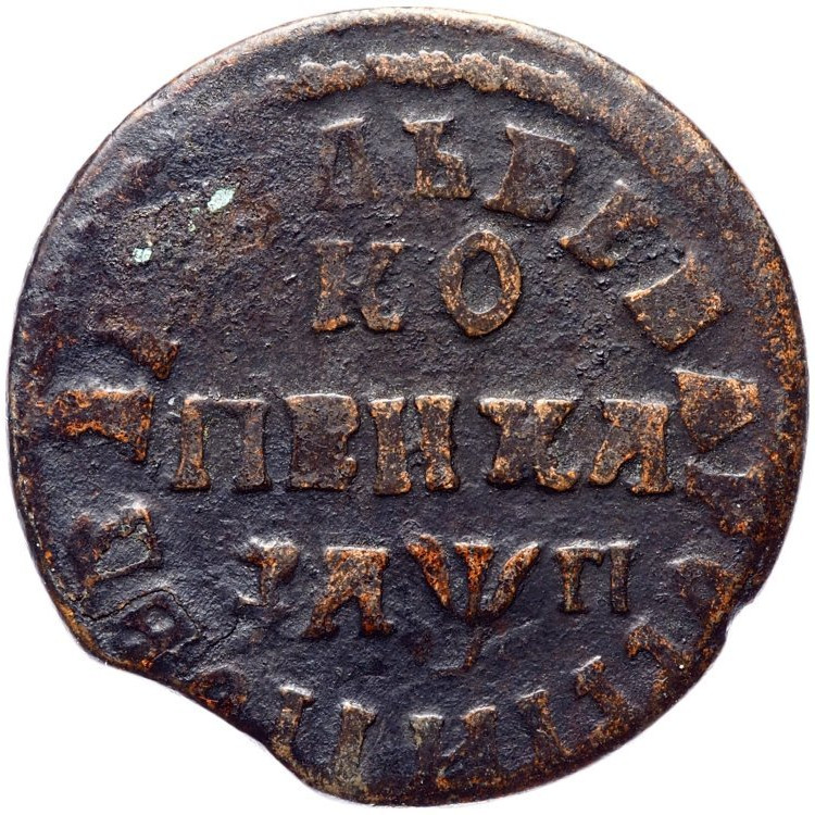 1 копейка 1713 года