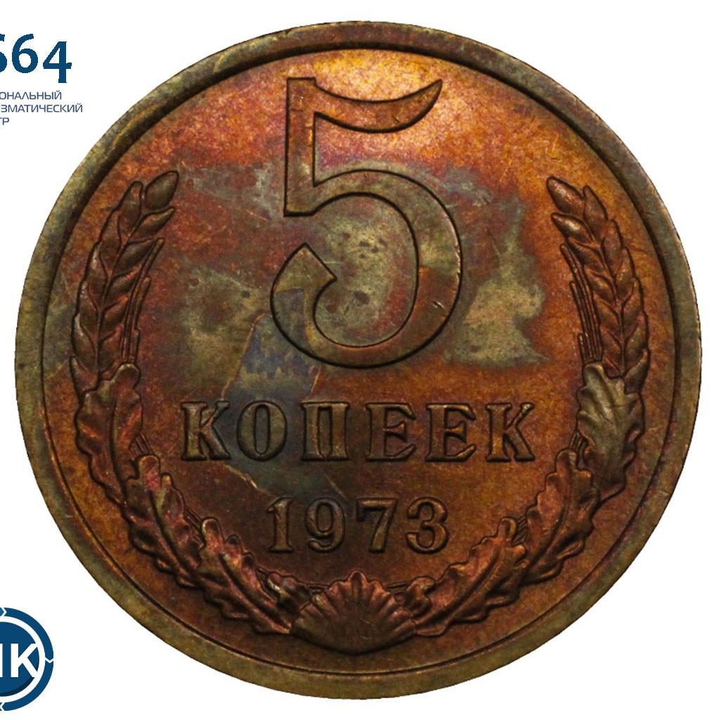 5 копеек 1973 года