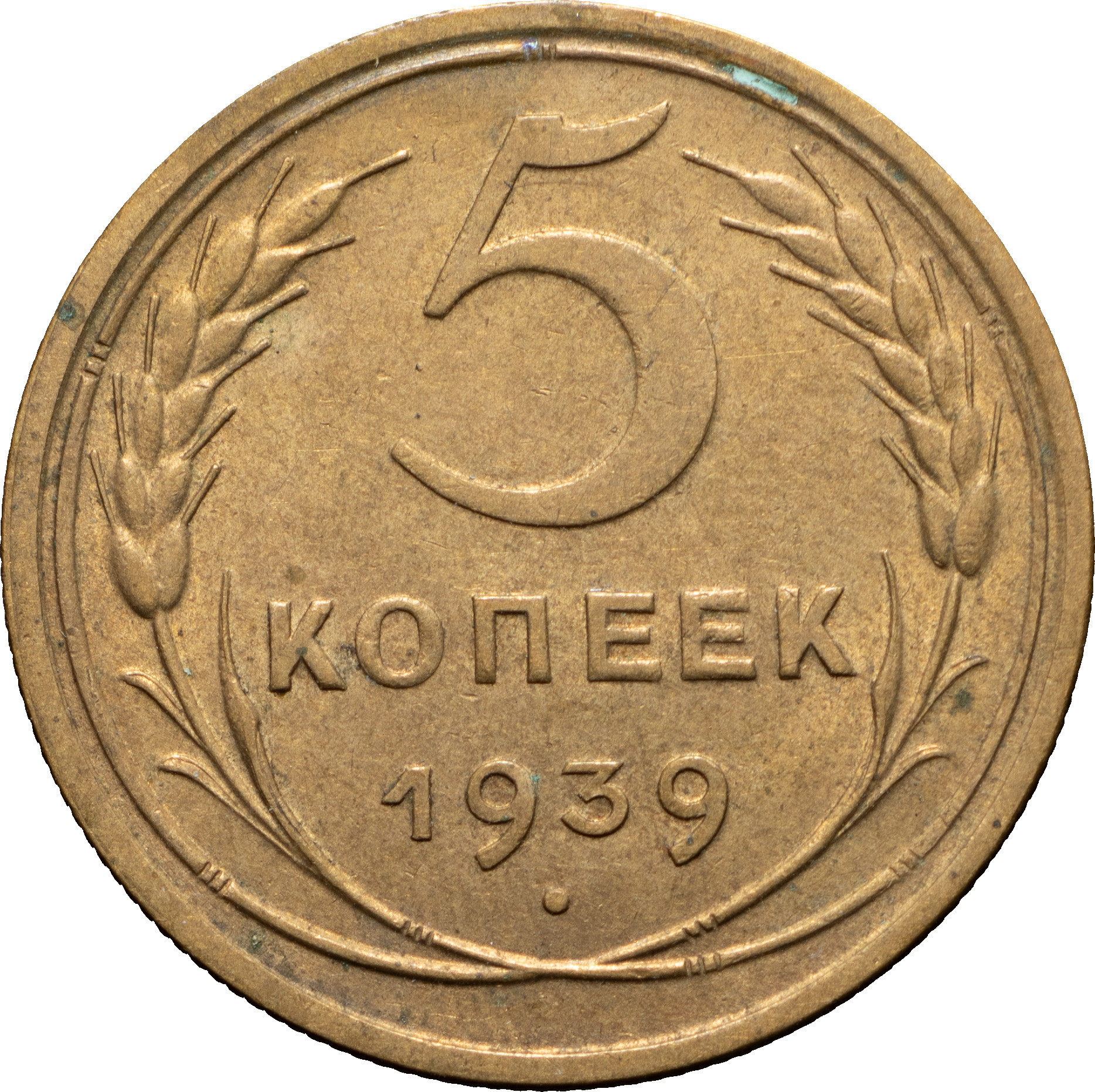 5 копеек 1939 года