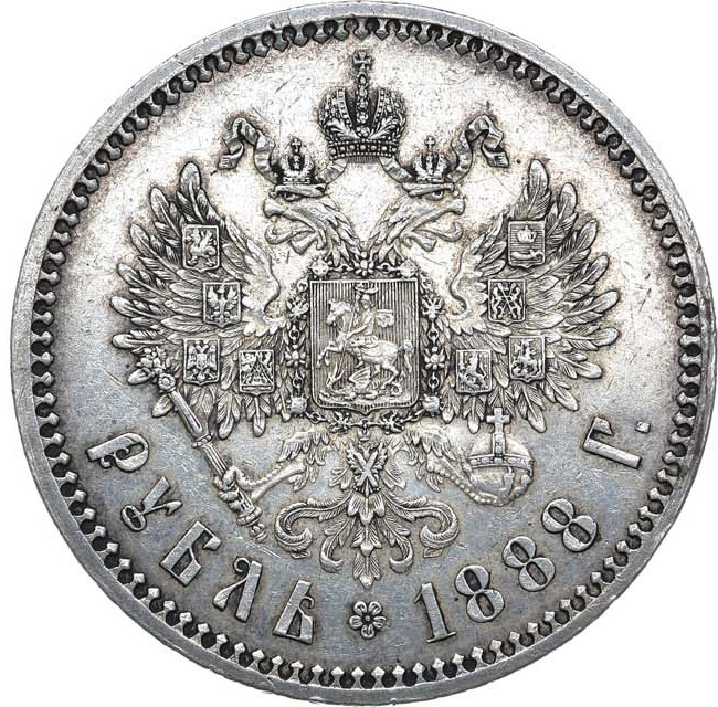 1 рубль 1888 года