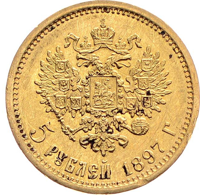 5 рублей 1897 года