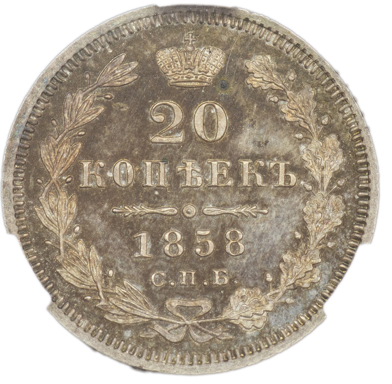20 копеек 1858 года