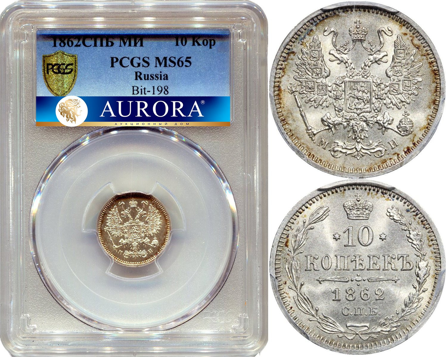 10 копеек 1862 года СПБ МИ