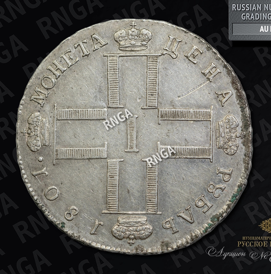 1 рубль 1801 года