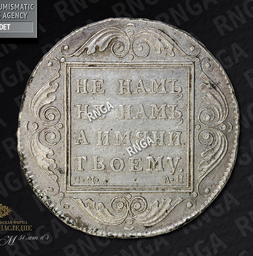 1 рубль 1801 года