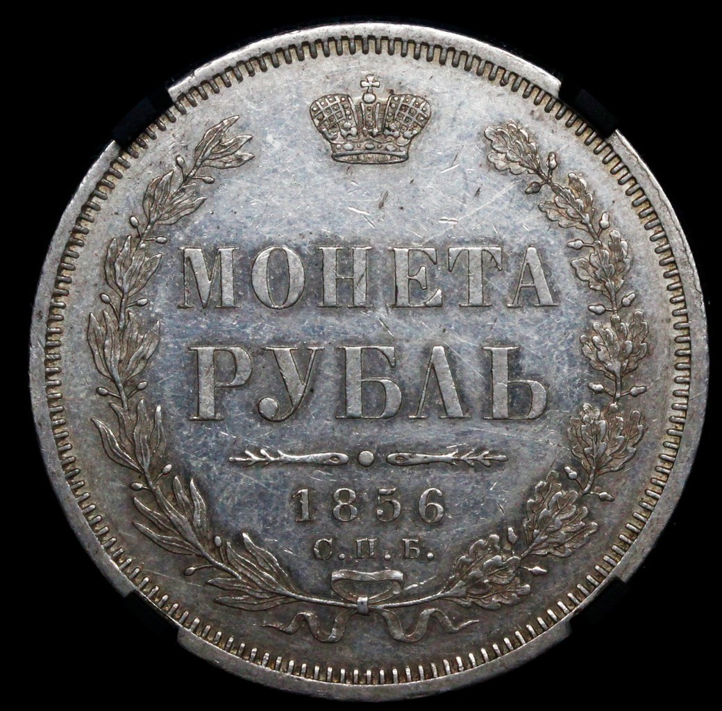 1 рубль 1856 года СПБ ФБ