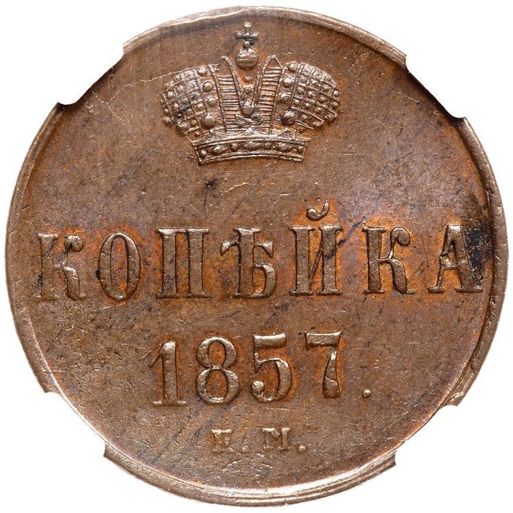 1 копейка 1857 года ЕМ