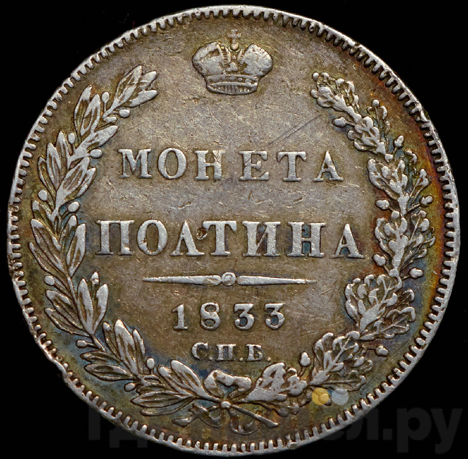 Полтина 1833 года СПБ НГ