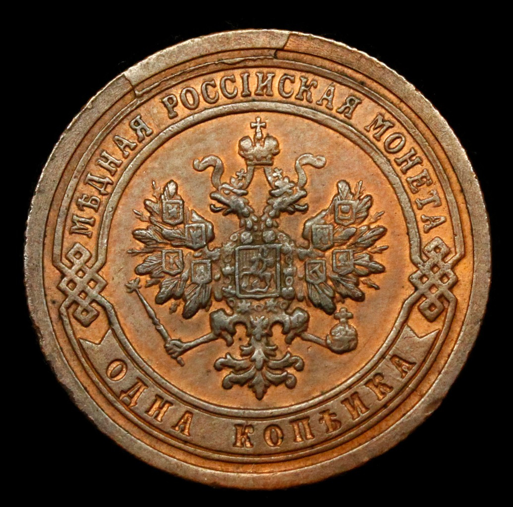 1 копейка 1899 года СПБ