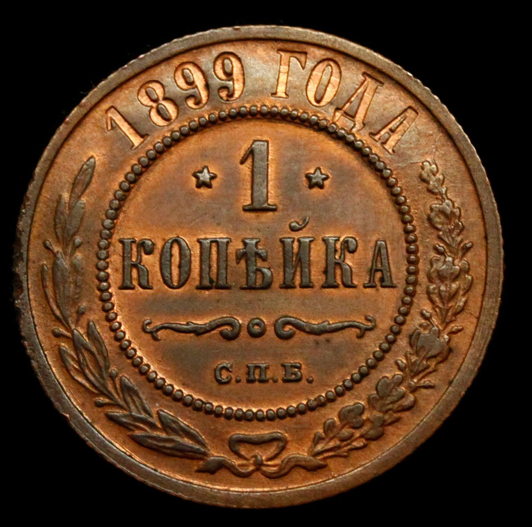 1 копейка 1899 года СПБ