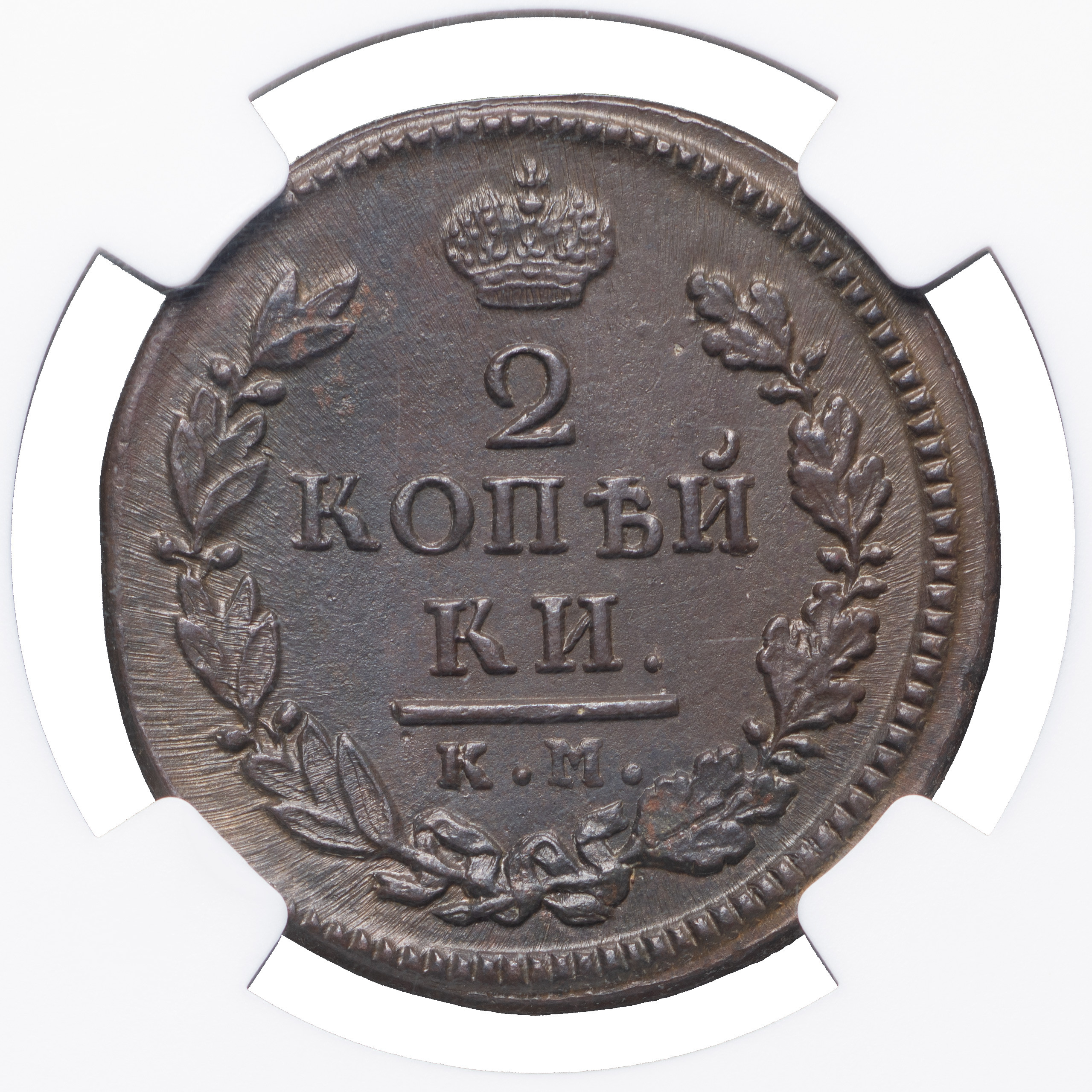 2 копейки 1817 года