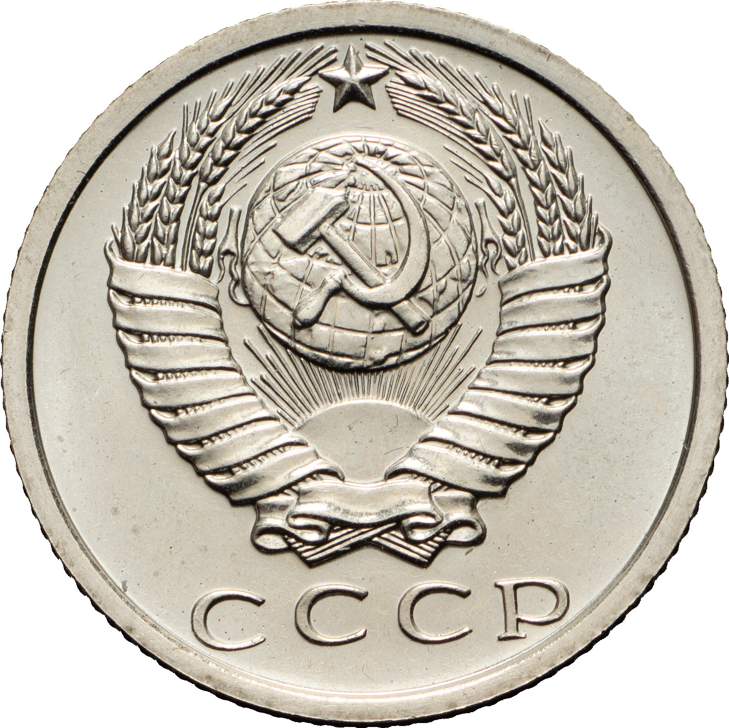 15 копеек 1975 года