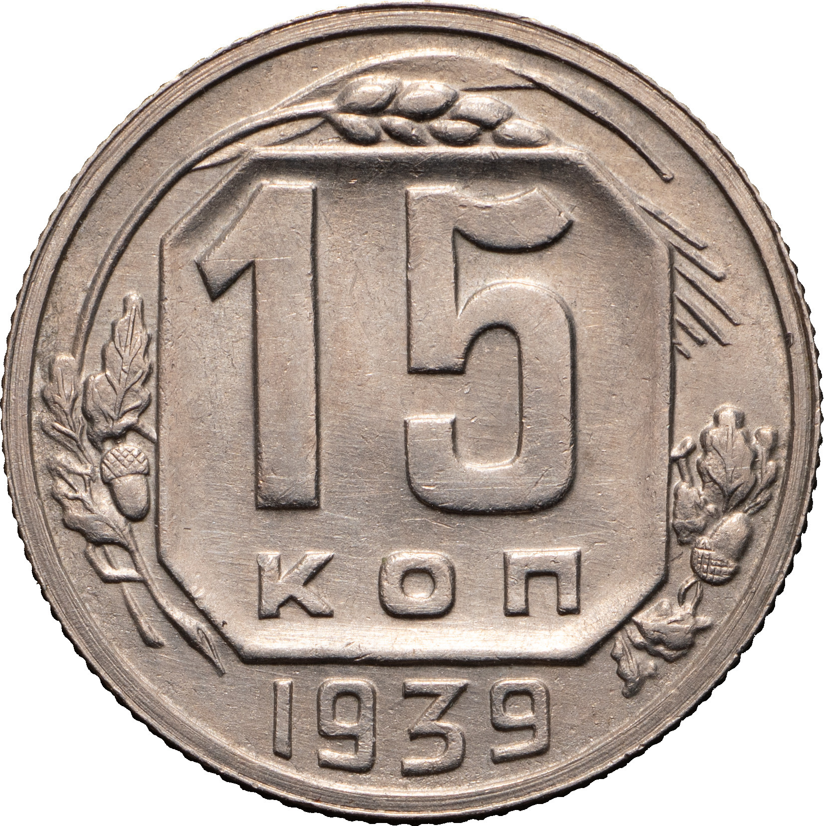 15 копеек 1939 года