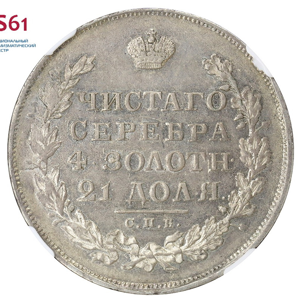 1 рубль 1829 года СПБ НГ