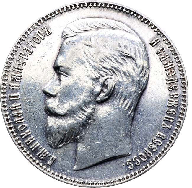 1 рубль 1906 года ЭБ