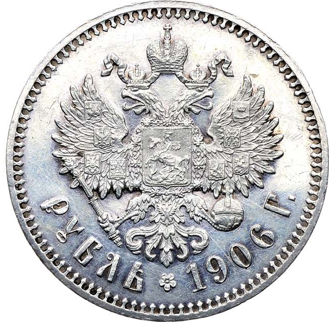 1 рубль 1906 года ЭБ