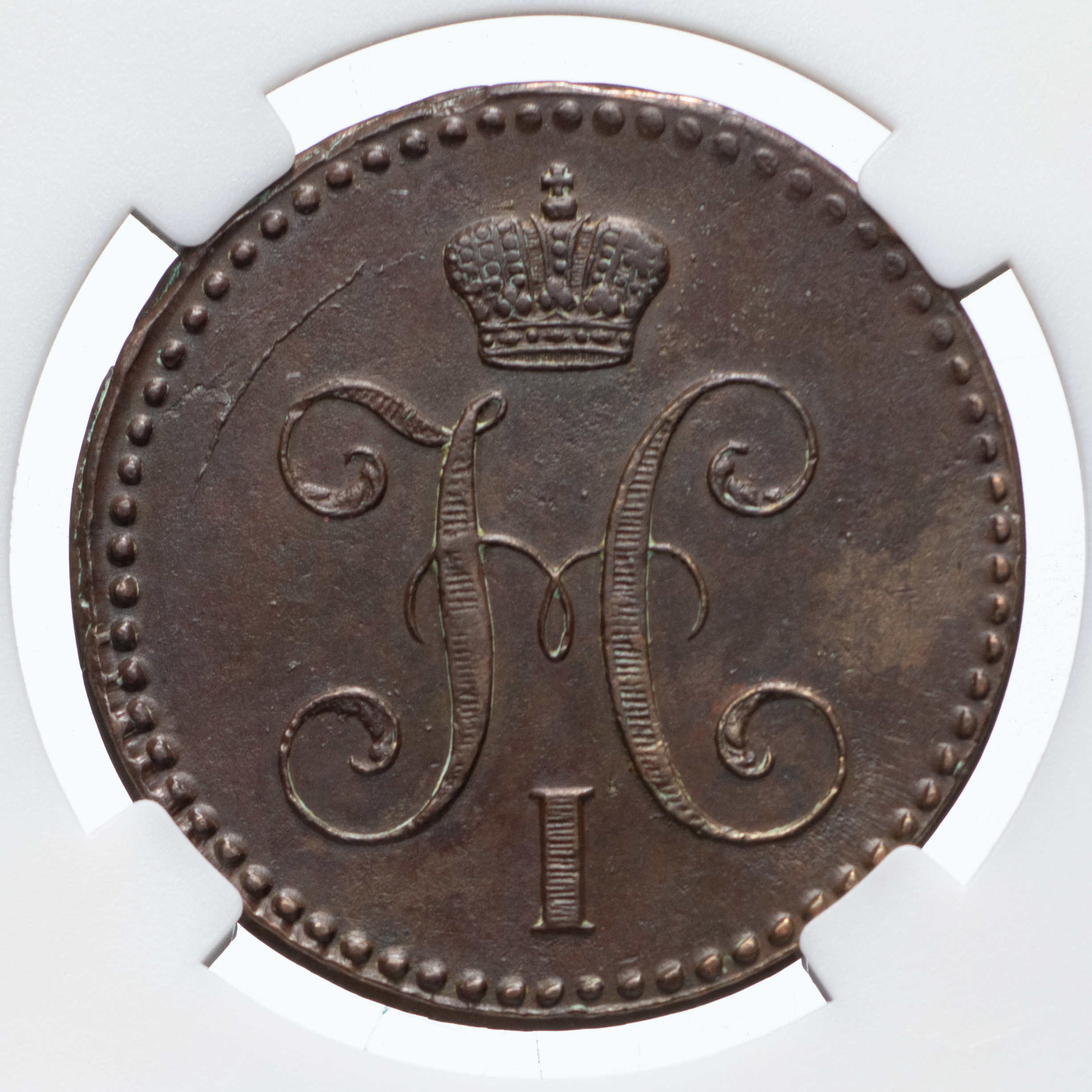 2 копейки 1843 года