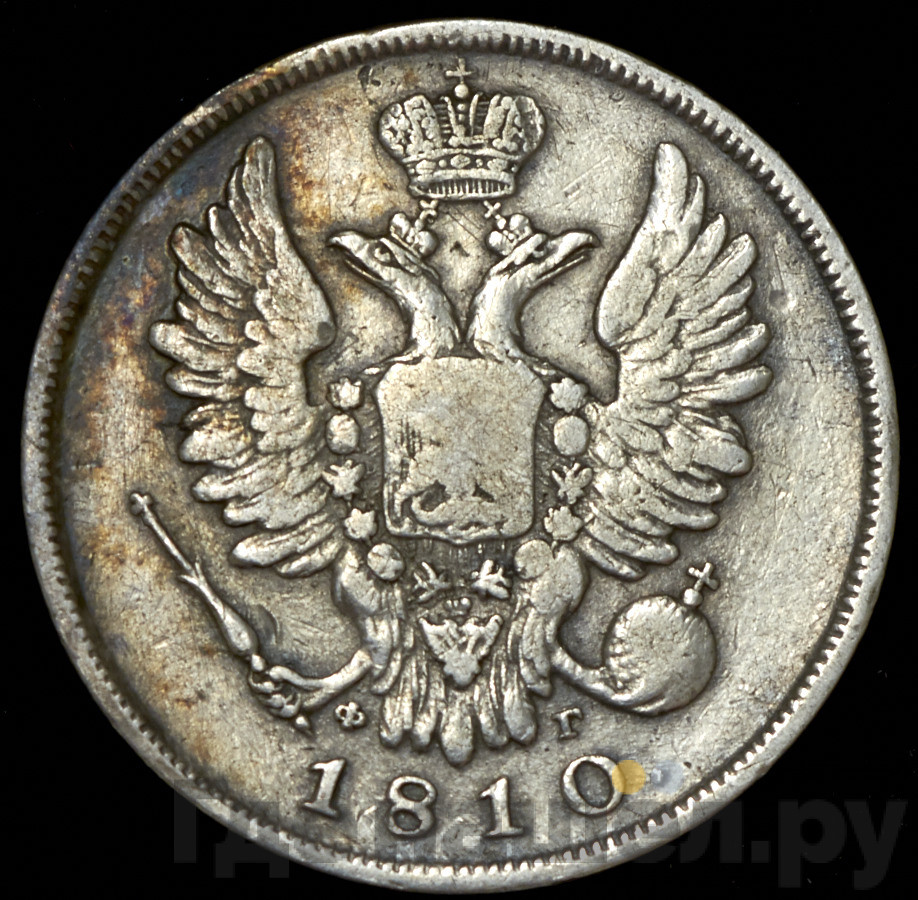 20 копеек 1810 года СПБ ФГ