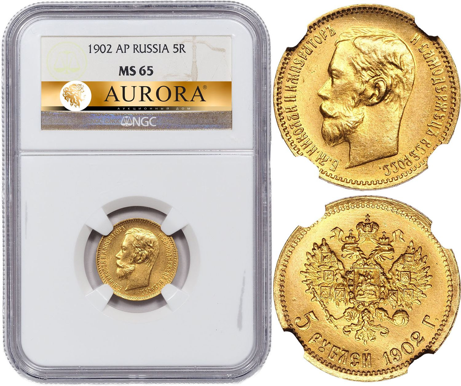 5 рублей 1902 года АР