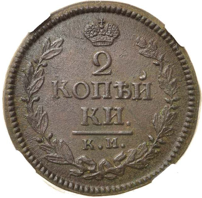 2 копейки 1824 года