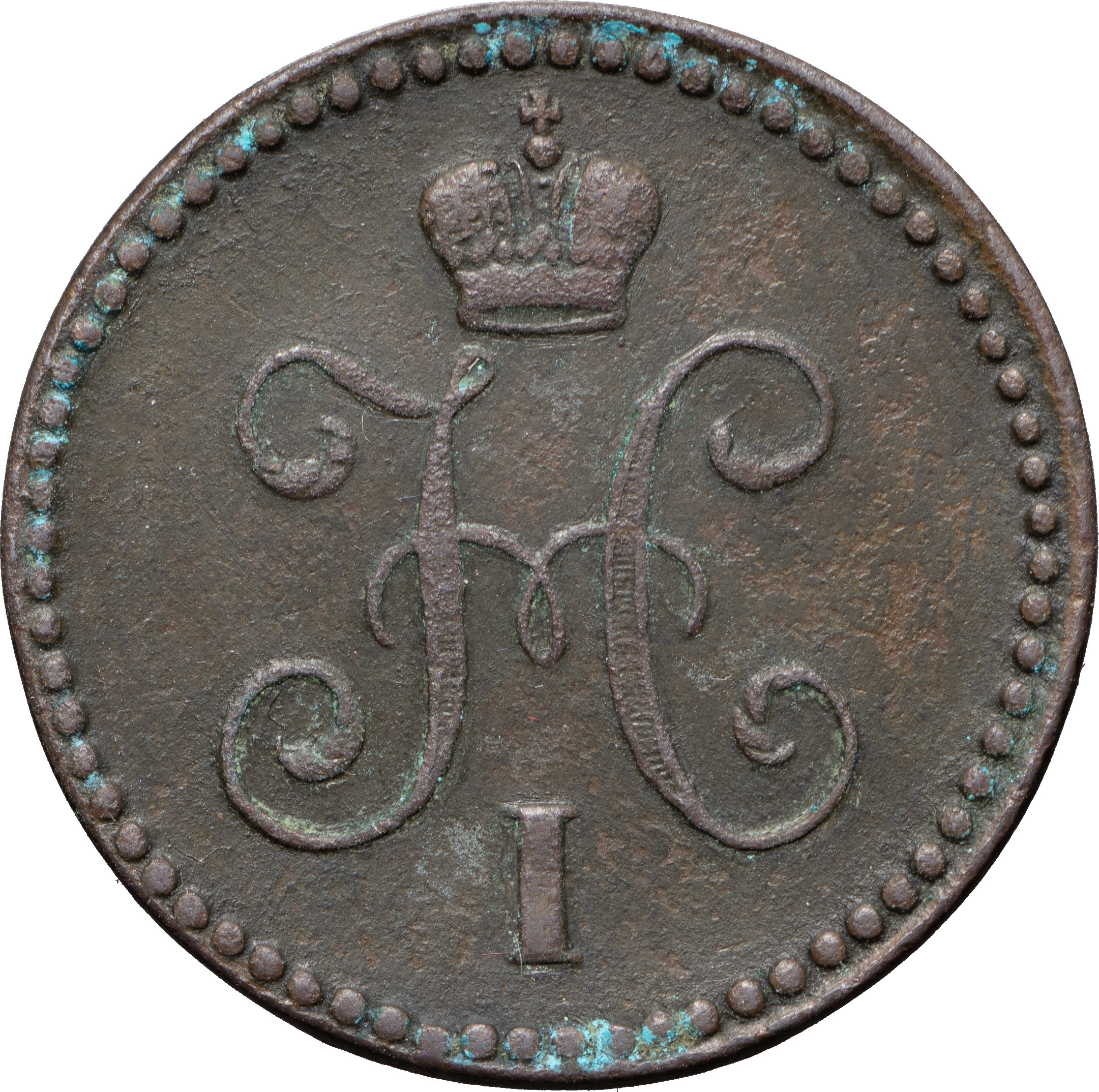 1 копейка 1840 года