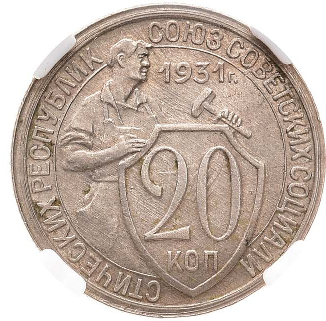 20 копеек 1931 года