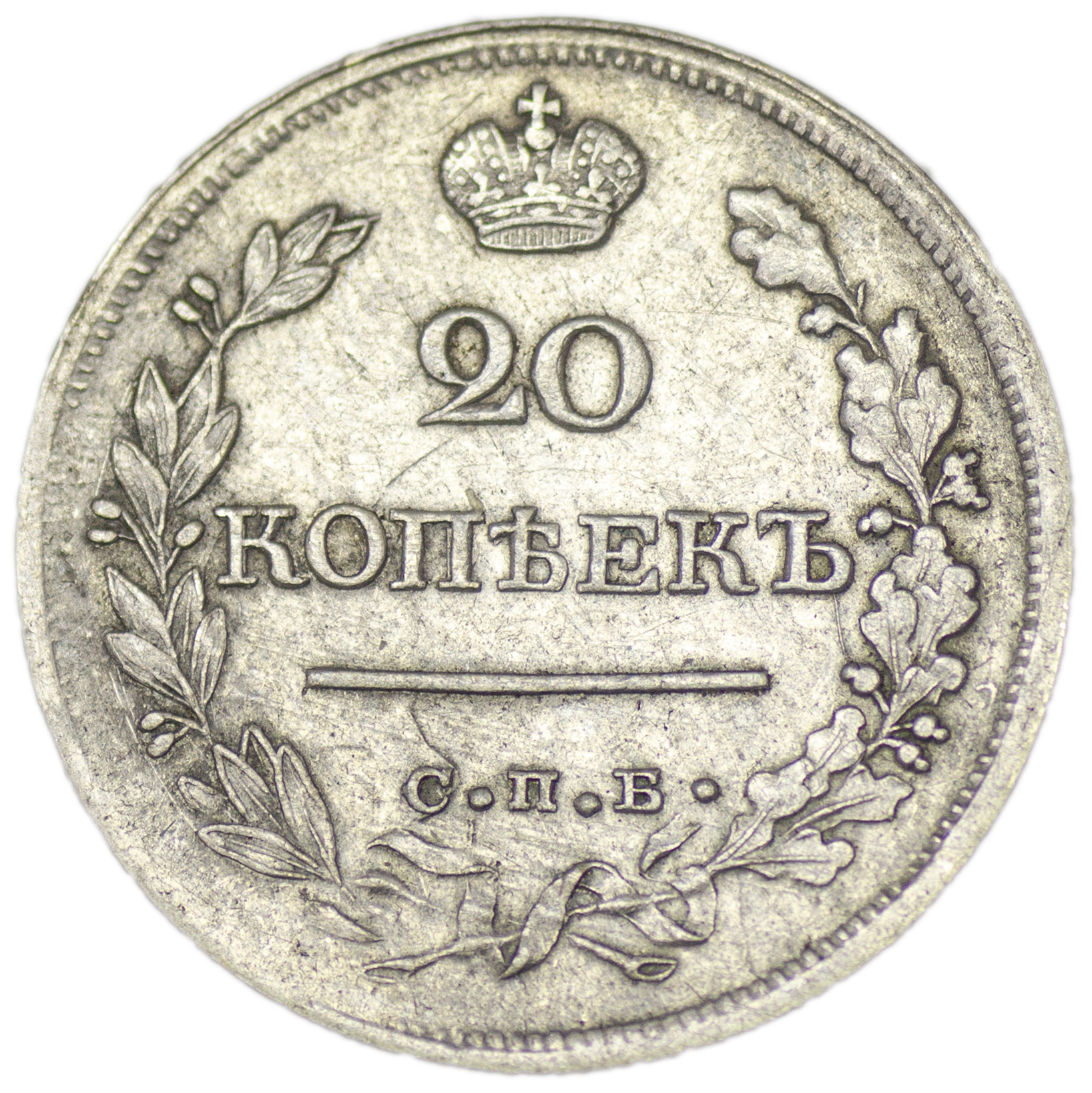 20 копеек 1821 года СПБ ПД