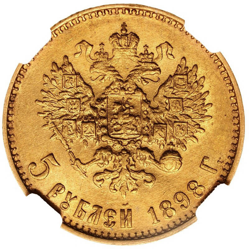 5 рублей 1898 года