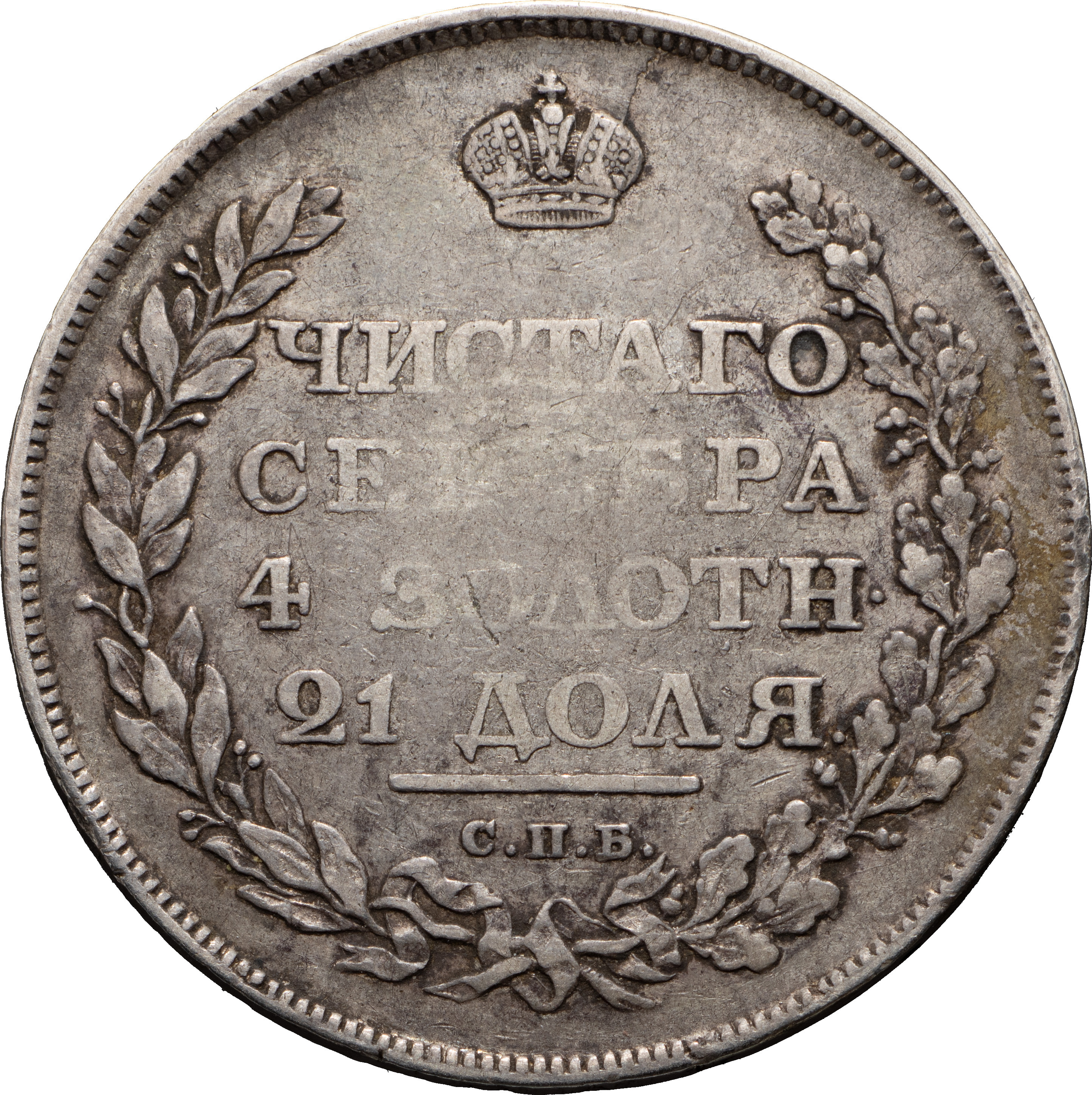 1 рубль 1810 года