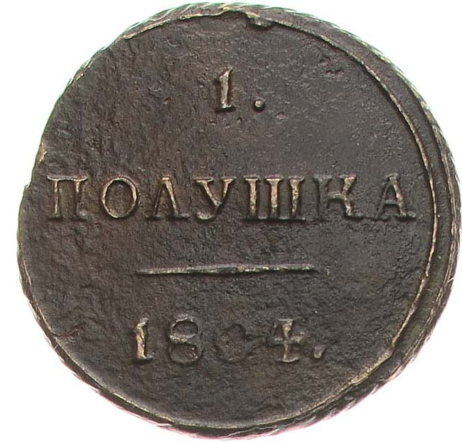 Полушка 1804 года