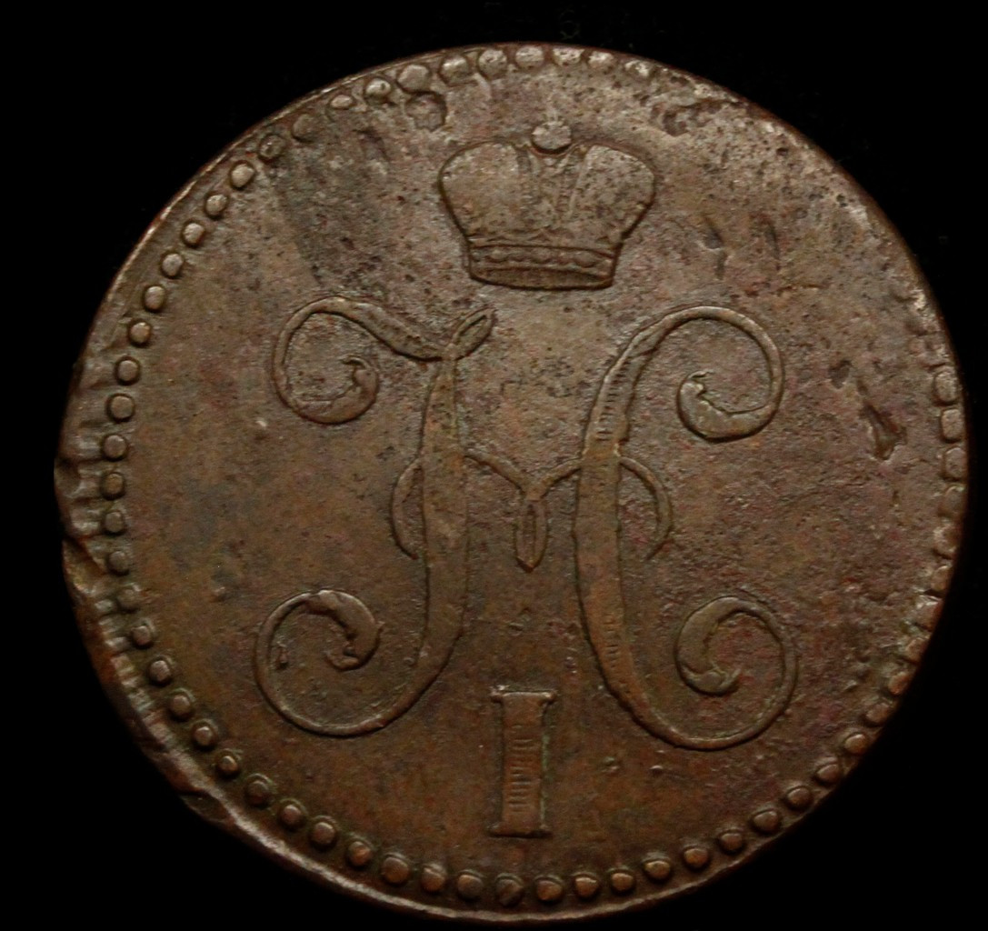 2 копейки 1845 года