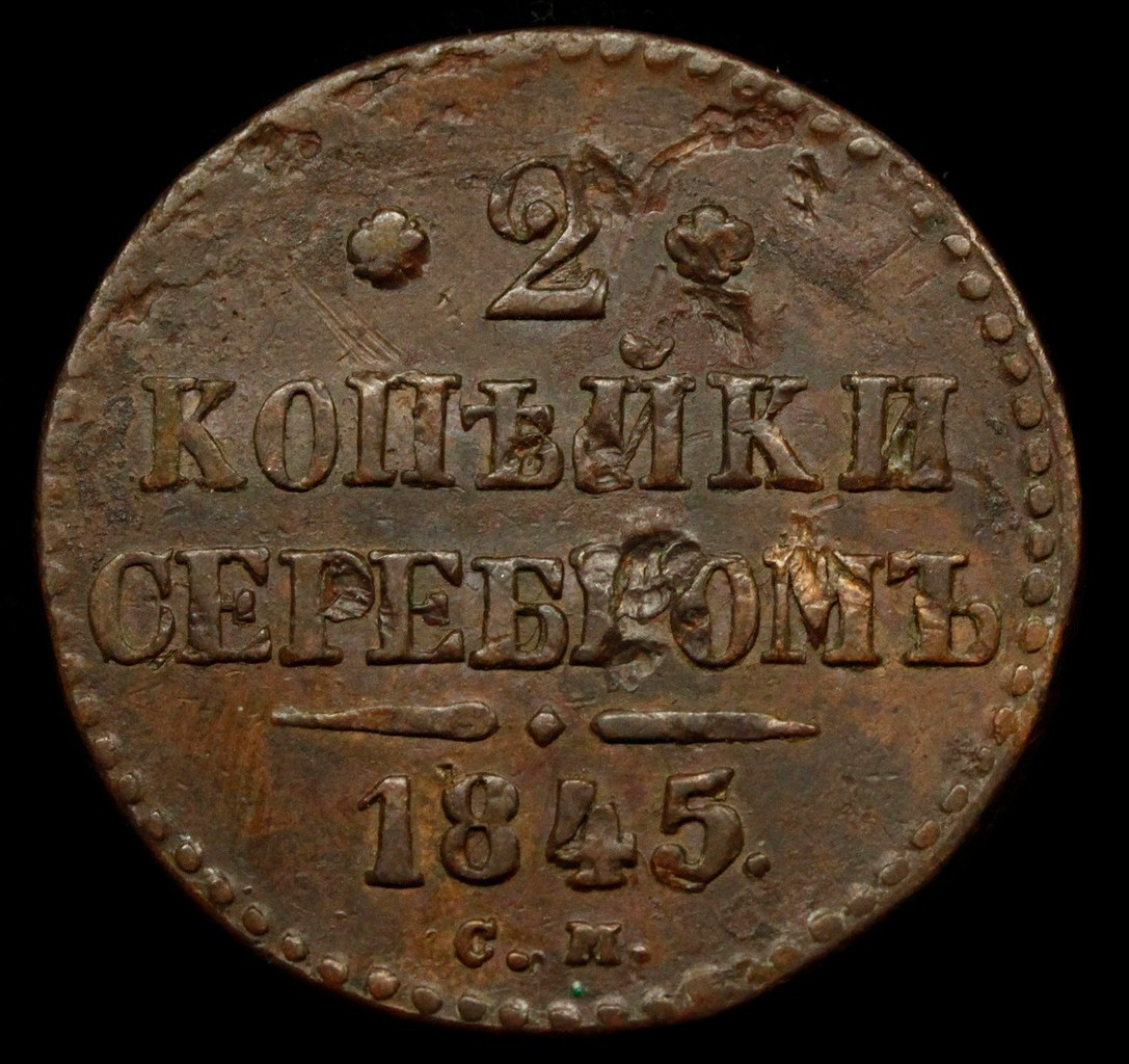 2 копейки 1845 года