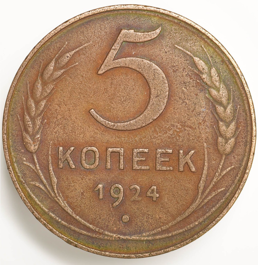 5 копеек 1924 года