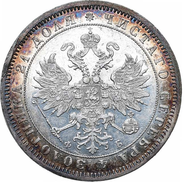 1 рубль 1860 года