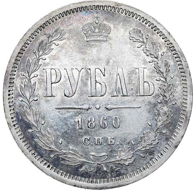 1 рубль 1860 года