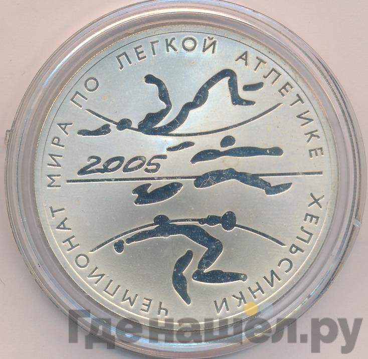 3 рубля 2005 года СПМД Чемпионат мира по легкой атлетике Хельсинки