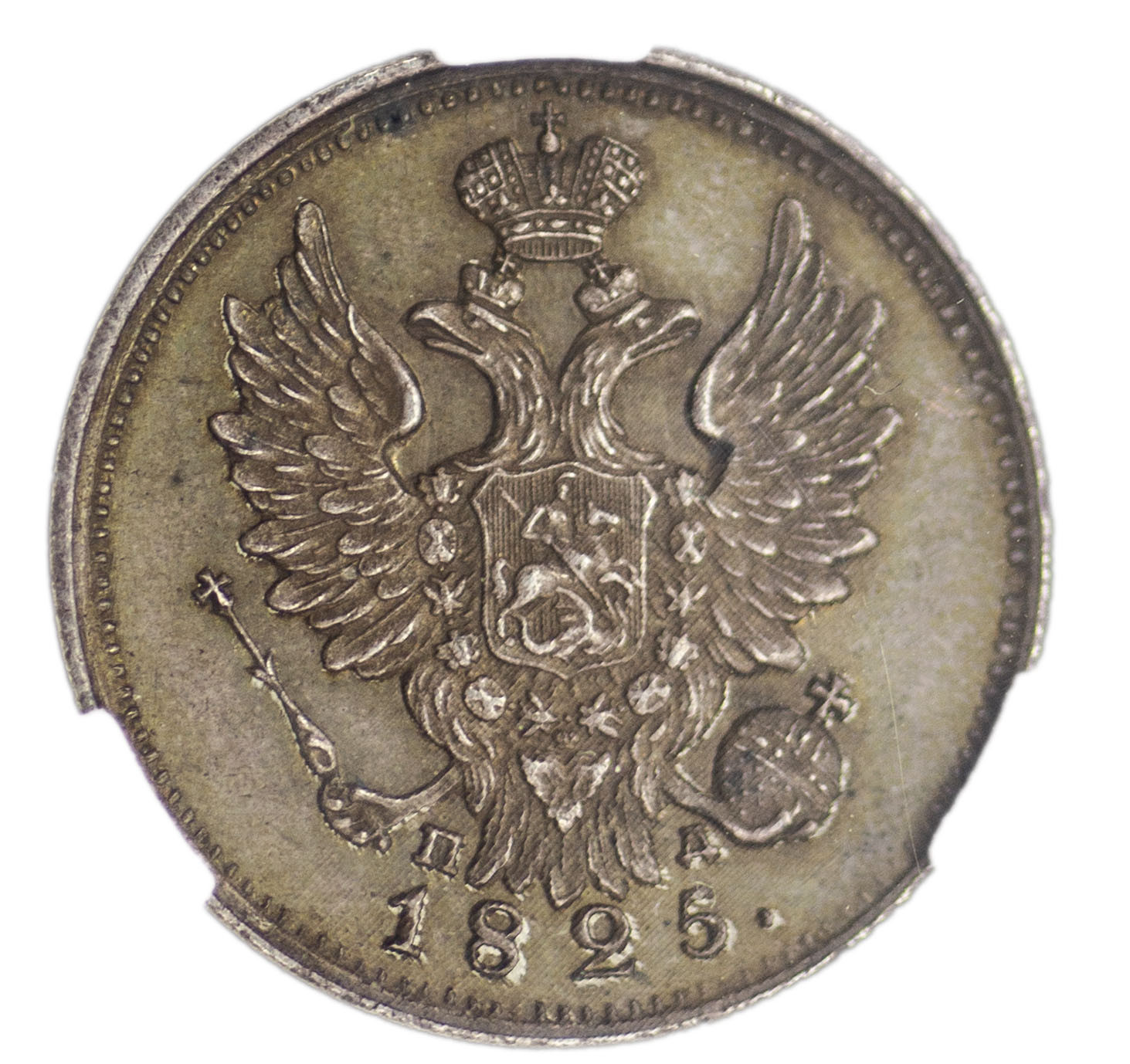 20 копеек 1825 года