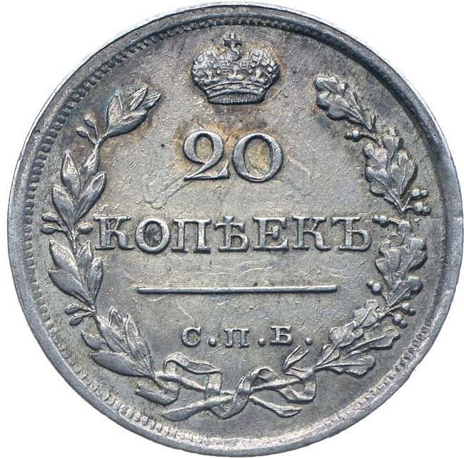 20 копеек 1821 года СПБ ПД