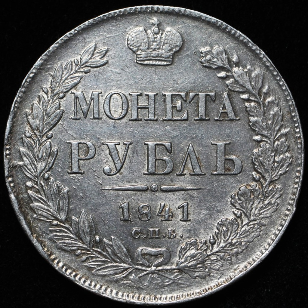 1 рубль 1841 года