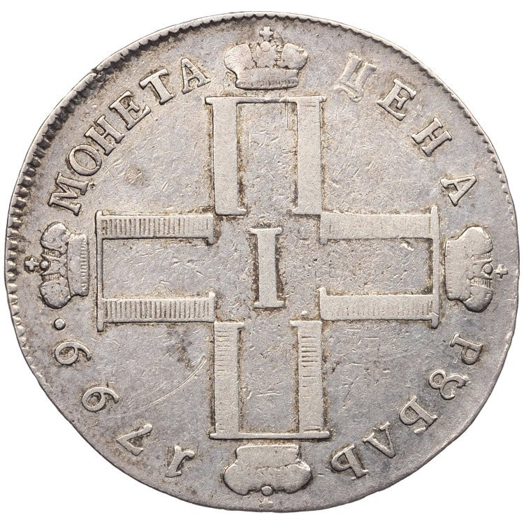 1 рубль 1799 года
