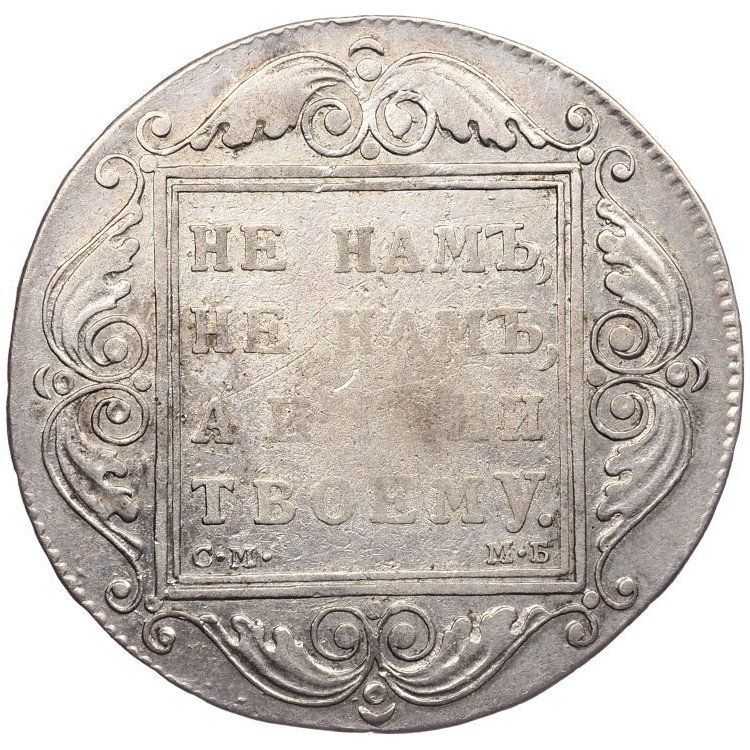 1 рубль 1799 года