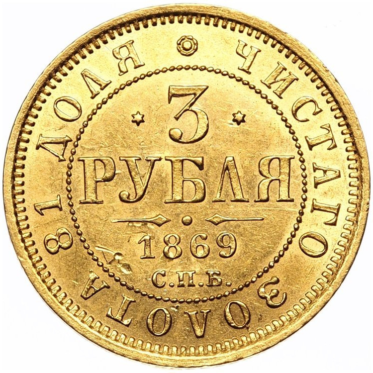 3 рубля 1869 года СПБ НI