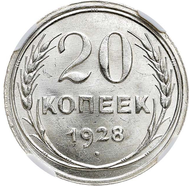 20 копеек 1928 года
