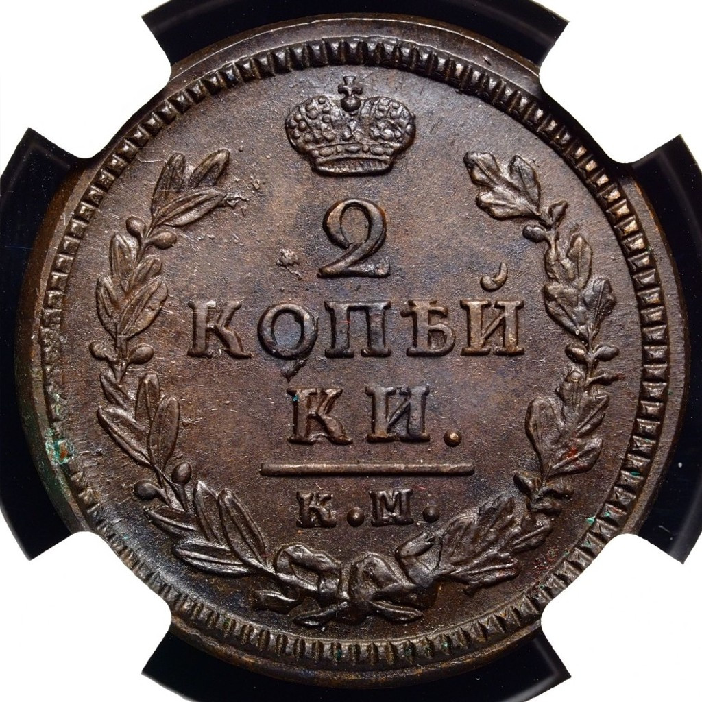 2 копейки 1828 года