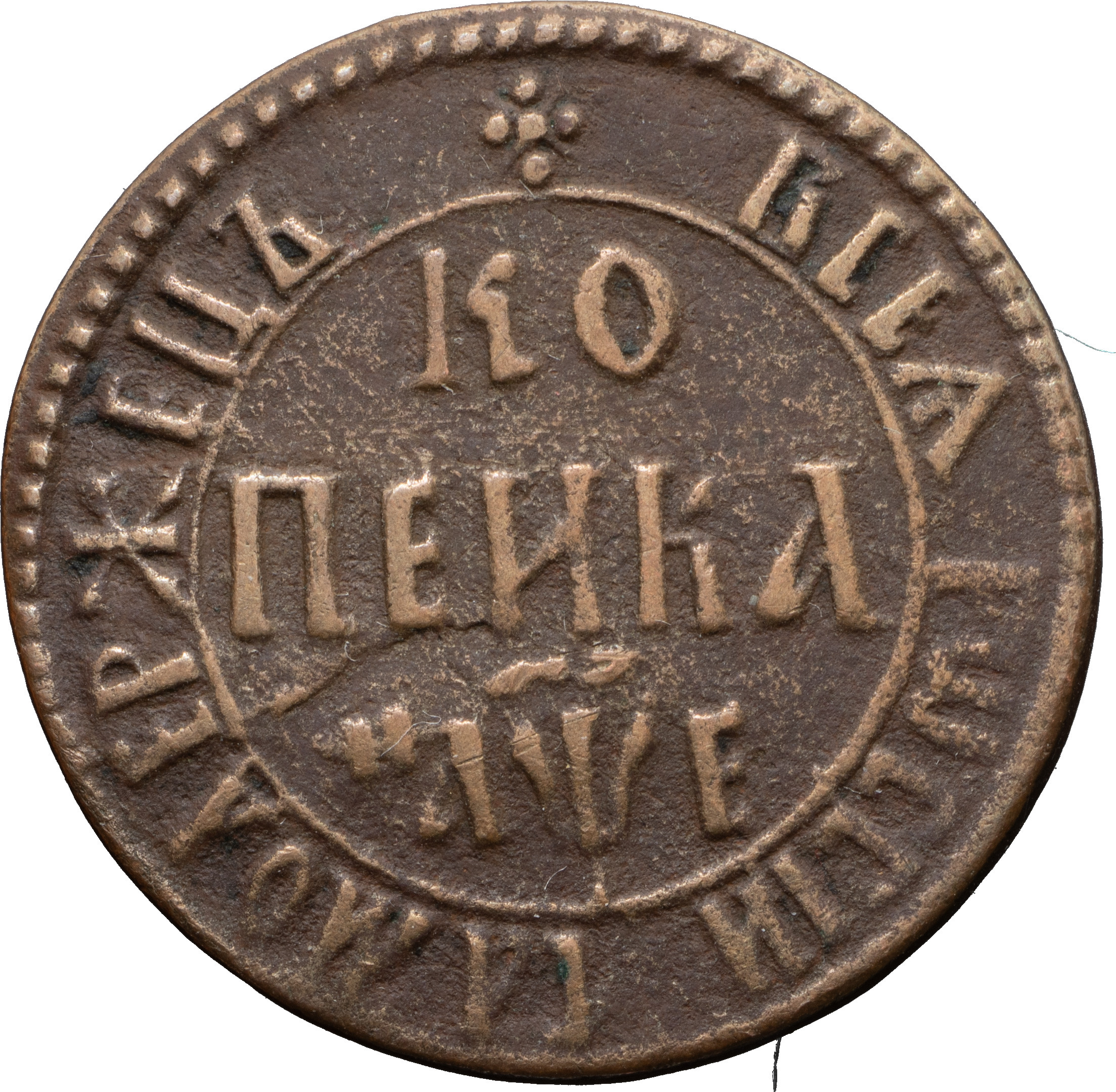 1 копейка 1705 года