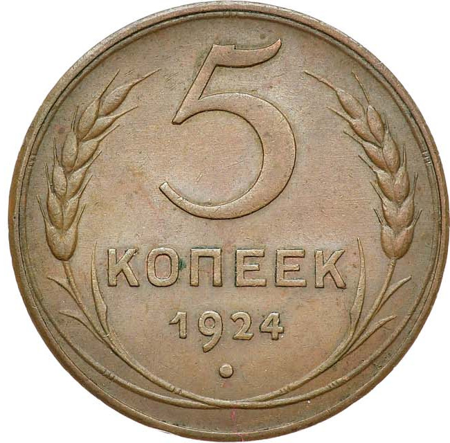 5 копеек 1924 года
