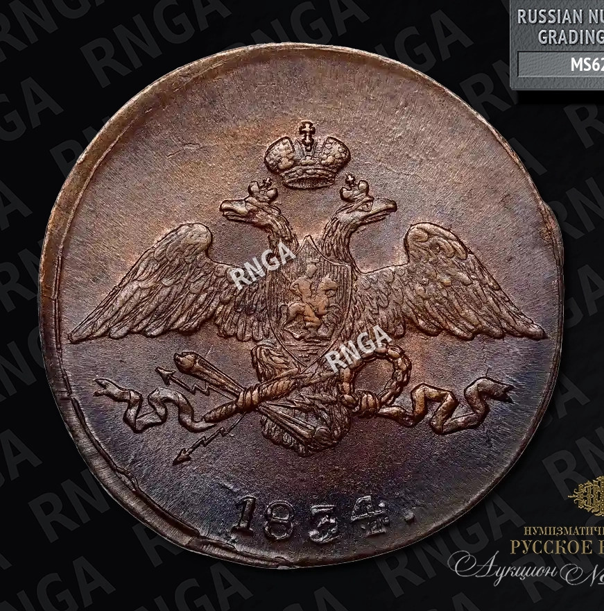 5 копеек 1834 года