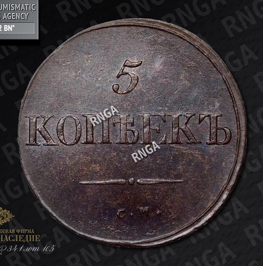5 копеек 1834 года